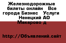 Железнодорожные билеты онлайн - Все города Бизнес » Услуги   . Ненецкий АО,Макарово д.